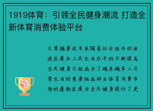 1919体育：引领全民健身潮流 打造全新体育消费体验平台