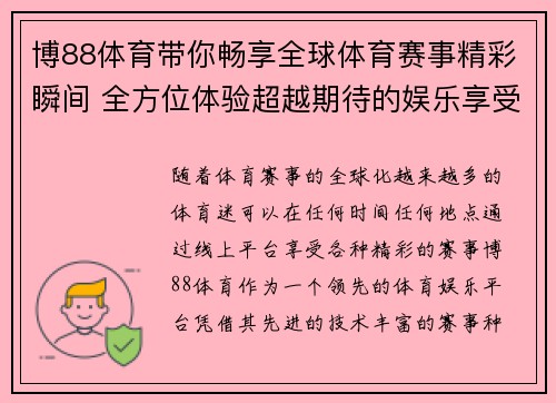 博88体育带你畅享全球体育赛事精彩瞬间 全方位体验超越期待的娱乐享受