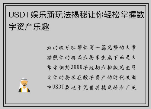 USDT娱乐新玩法揭秘让你轻松掌握数字资产乐趣