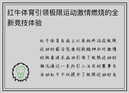 红牛体育引领极限运动激情燃烧的全新竞技体验