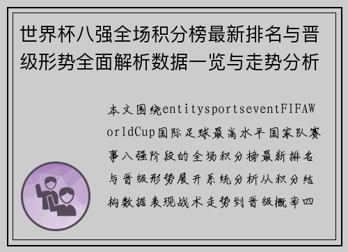 世界杯八强全场积分榜最新排名与晋级形势全面解析数据一览与走势分析