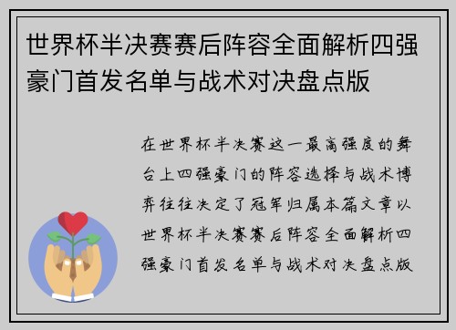 世界杯半决赛赛后阵容全面解析四强豪门首发名单与战术对决盘点版
