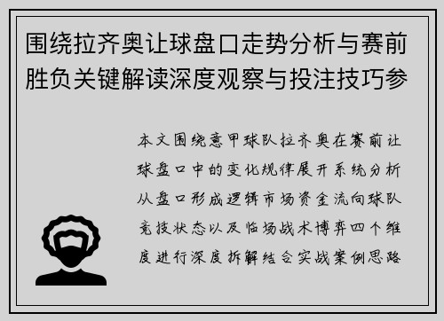 围绕拉齐奥让球盘口走势分析与赛前胜负关键解读深度观察与投注技巧参考 围绕拉齐奥让球盘口走势分析与赛前胜负关键解读深度观察与投注技巧参考