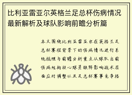 比利亚雷亚尔英格兰足总杯伤病情况最新解析及球队影响前瞻分析篇