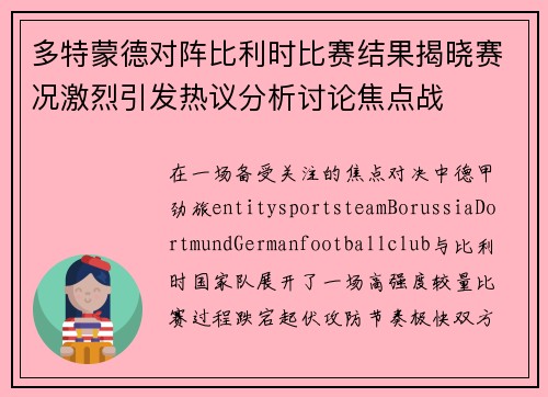 多特蒙德对阵比利时比赛结果揭晓赛况激烈引发热议分析讨论焦点战