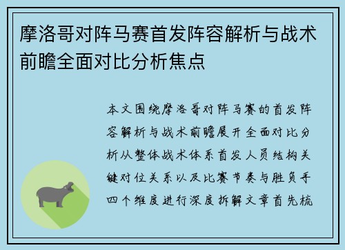 摩洛哥对阵马赛首发阵容解析与战术前瞻全面对比分析焦点