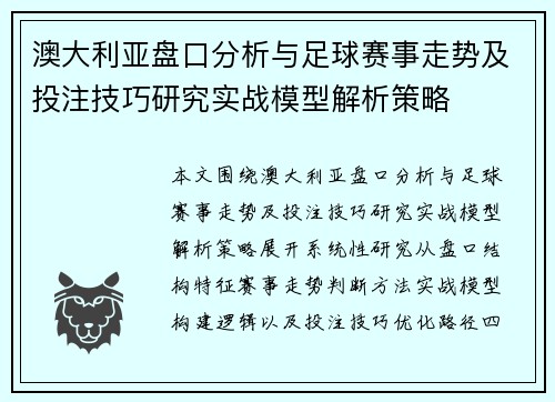 澳大利亚盘口分析与足球赛事走势及投注技巧研究实战模型解析策略