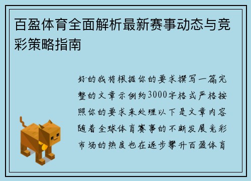 百盈体育全面解析最新赛事动态与竞彩策略指南
