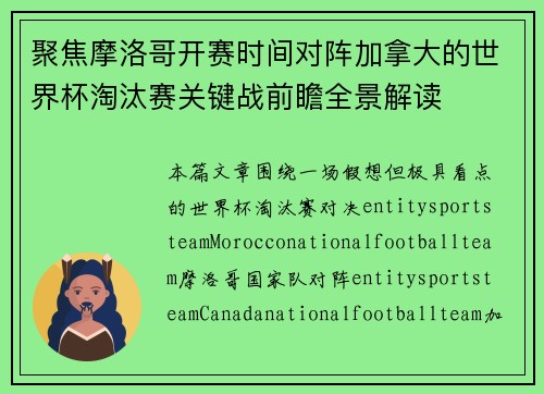 聚焦摩洛哥开赛时间对阵加拿大的世界杯淘汰赛关键战前瞻全景解读