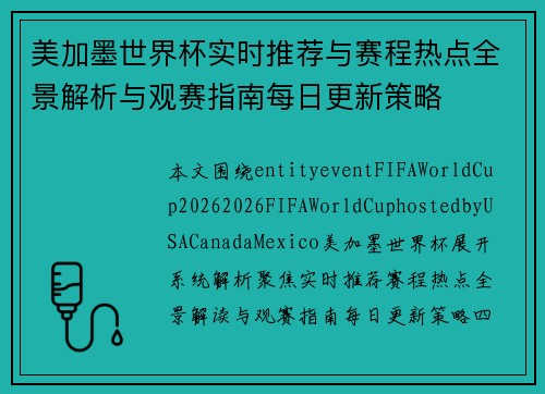 美加墨世界杯实时推荐与赛程热点全景解析与观赛指南每日更新策略