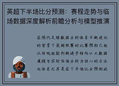 英超下半场比分预测：赛程走势与临场数据深度解析前瞻分析与模型推演