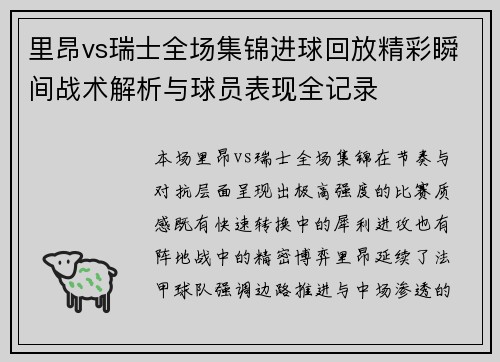 里昂vs瑞士全场集锦进球回放精彩瞬间战术解析与球员表现全记录