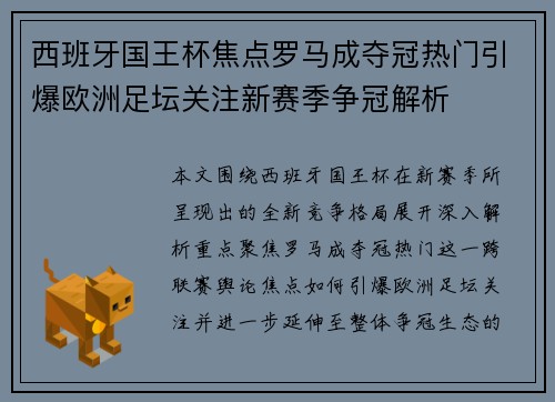 西班牙国王杯焦点罗马成夺冠热门引爆欧洲足坛关注新赛季争冠解析