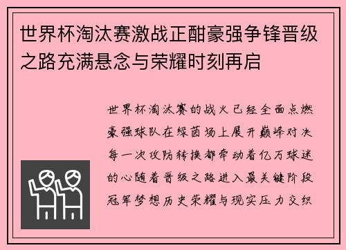 世界杯淘汰赛激战正酣豪强争锋晋级之路充满悬念与荣耀时刻再启