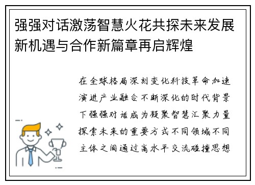 强强对话激荡智慧火花共探未来发展新机遇与合作新篇章再启辉煌
