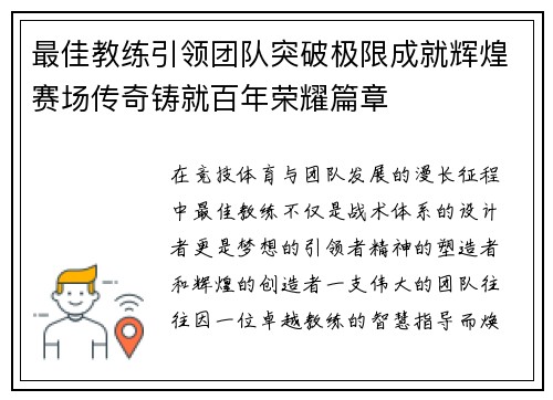 最佳教练引领团队突破极限成就辉煌赛场传奇铸就百年荣耀篇章