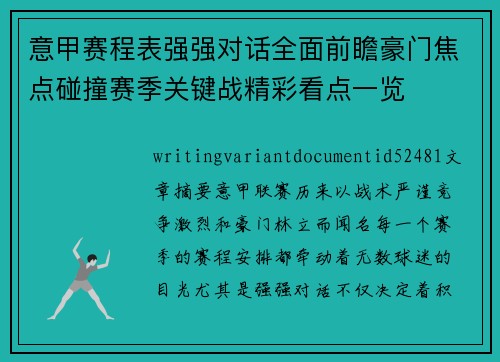 意甲赛程表强强对话全面前瞻豪门焦点碰撞赛季关键战精彩看点一览